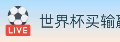 世界杯买输赢入口 logo